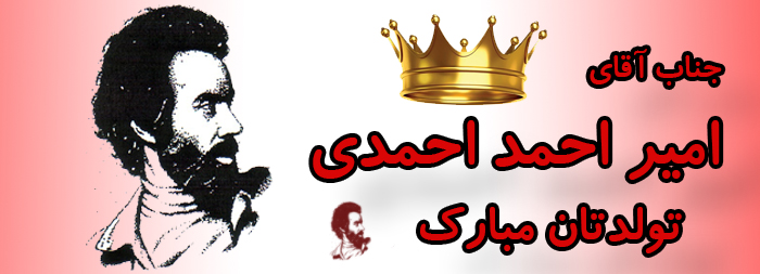 جناب آقای امیر احمد احمدی تولدت مبارک جناب آقای امیر احمد احمدی تولدت مبارک